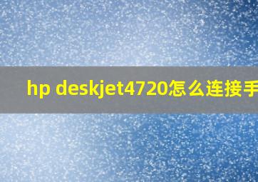 hp deskjet4720怎么连接手机